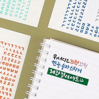 워너디스 끄적끄적 한글 숫자 스티커 14가지 컬러 세트