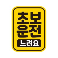 아이가타고 탈부착 초보운전 반사 자석스티커  LC003