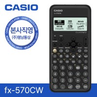 [본사직영] CASIO 카시오 FX-570CW 공학용 계산기