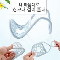 내맘대로 휘어지는 싱크대걸이 홀더 싱크대 수세미 걸이 거치대 받침