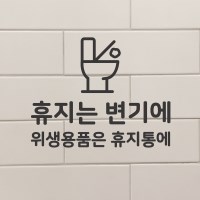 휴지는 변기에 위생용품은 휴지통에 스티커 화장실 카페 매장 시트지