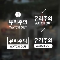 유리주의 스티커 유리조심 시트지