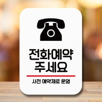 표지판 안내판 팻말 Q2 047 전화예약 주세요