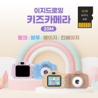 이지드로잉 어린이 키즈 디지털 카메라 2000만화소+SD카드 32GB 세트