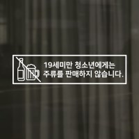 미성년자 주류판매금지 스티커 19세미만 금지 안내 매장 시트지