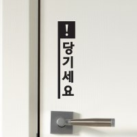 세로사각느낌표 미세요 당기세요 고정문 레터링 도어 스티커