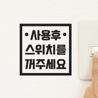 정사각 땡땡 사용후 스위치를 꺼주세요 인테리어 스티커