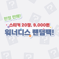 [앵콜특가] 워너디스 랜덤팩 스티커 20장
