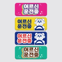 어르신 운전중 탈부착 차량 자석 - 직사각형