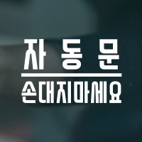 자동문 손대지마세요 레터링 경고 도어 스티커
