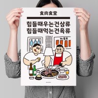 힘들땐 육류2 M 유니크 인테리어 디자인 포스터 식당 고기