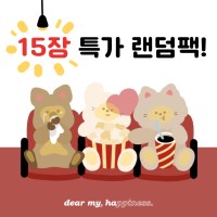 [디어마이하] 특가랜덤팩(총 15장)
