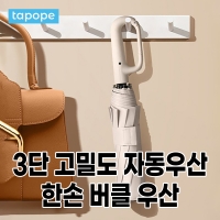 [BN포프] 캠핑 여행_3단고밀도 자동우산_한손버클우산