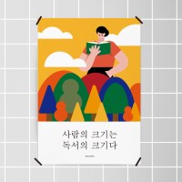 독서의 크기 M 인테리어 디자인 포스터 도서관 책