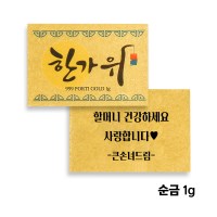[뽀르띠] 추석 선물 메시지 황금 엽서 골드바 0.5g/1g