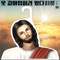 갓츄 예수님 옷걸이