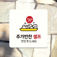 매장 셀프 안내판 포맥스 표지판 팻말 제작A201(10cm)