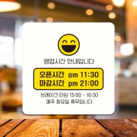 영업시간 영업중 안내판 팻말 매장표지판 A316(22cm)