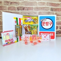 옛날 추억의 문방구 불량식품 과자선물세트 간식꾸러미