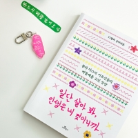 일단 살아봐 인생은 내 것이니까