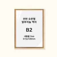 전면 오픈형 알루미늄 액자 B2