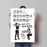 건강이 재산2 M 인테리어 디자인 포스터 운동