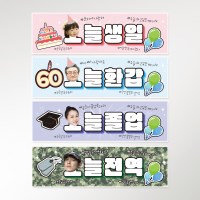 이벤트 선물 생일 칠순 졸업 전역 퇴사 환갑 현수막