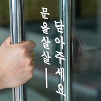 단아한 세로라인 문을 살살 닫아주세요 도어 레터링 스티커