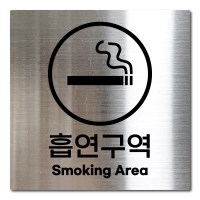 L사이즈 실버 스테인리스 흡연구역 안내판 표지판 경고문 사인 팻말