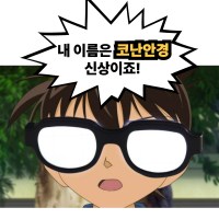 코난안경 LED 생일선물 쓸모없는선물 인싸템