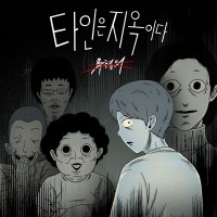 타인은 지옥이다 온라인 방탈출 게임