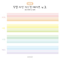 투명 라인 키스컷 마스킹테이프 V.2 (4종)