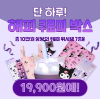 [Sanrio] 해피쿠로미박스