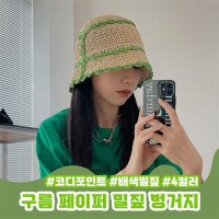 구름 페이퍼 밀짚 벙거지 4color   페이퍼밀짚 밀집 버킷햇 여름모자