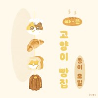 [고동상] 고양이 빵집 종이 모빌