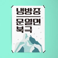 냉방중 3 M 디자인 포스터 식당 가게 여름