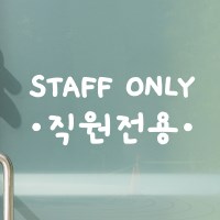 staff only 땡땡 직원전용 스테프온리 안내 가게스티커