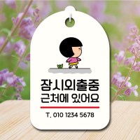 캐릭터 안내판 팻말 푯말 SC1 168 잠시 외출중