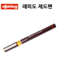[로트링]래피도 그라피 제도펜 (0.6mm)