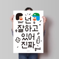 넌 잘하고 있어 2 M 인테리어 디자인 포스터 응원