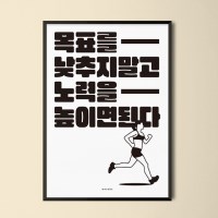 노력을 높이면 된다 2 M 인테리어 포스터 학교 도서관 스터디카페