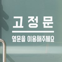 고정문 옆문을 이용해주세요 도어 스티커