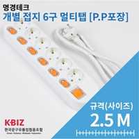 P.P포장 개별 멀티탭 6구 2.5M