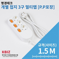 P.P포장 개별 멀티탭 3구 1.5M