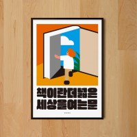 독서는 세상을 여는 문 M 인테리어 포스터 책 서점 학교 도서관