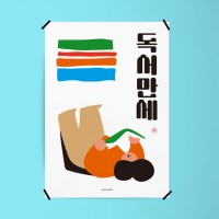독서 만세 2 M 인테리어 포스터 책 서점 도서관 학교 북카페