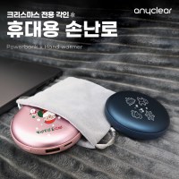 애니클리어 크리스마스 충전식 휴대용 USB 손난로 보조배터리