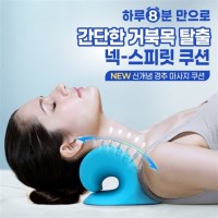 넥 스피릿 경추 지압쿠션   거북목 목디스크 경추 안마쿠션 스트레칭