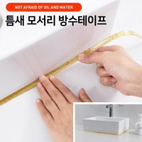 곰팡이 방지 욕실 화장실 모서리 시공 방수테이프 6m 골드펄