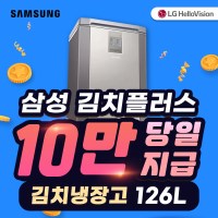 LG헬로비전 삼성김치플러스뚜껑형렌탈 126L RP13C1022Z1 3년30900